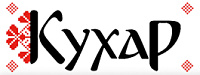 Кухар