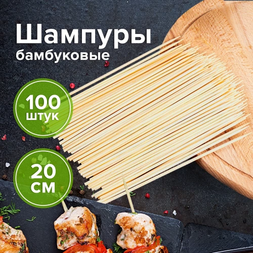 Фото товара Шпажки-шампуры для шашлыка бамбуковые 200 мм, 100 штук, WELDAY, 607570 — Krasavita.by